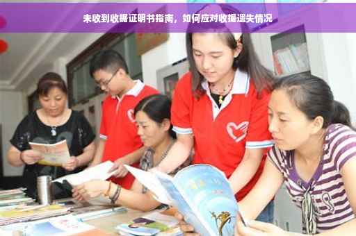 未收到收据证明书指南，如何应对收据遗失情况