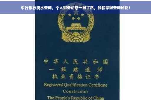 中行银行流水查询，个人财务动态一目了然，轻松掌握查询秘诀！