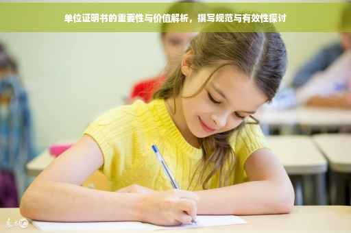 单位证明书的重要性与价值解析，撰写规范与有效性探讨
