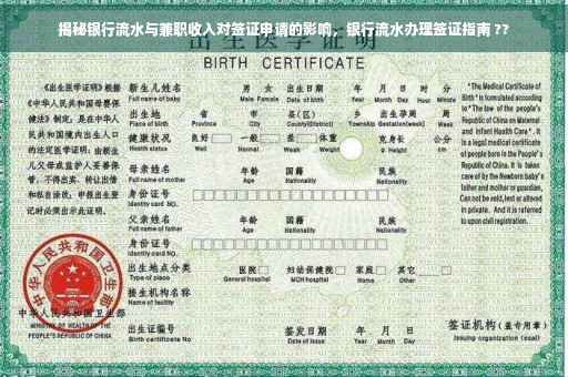 揭秘银行流水与兼职收入对签证申请的影响，银行流水办理签证指南 ??