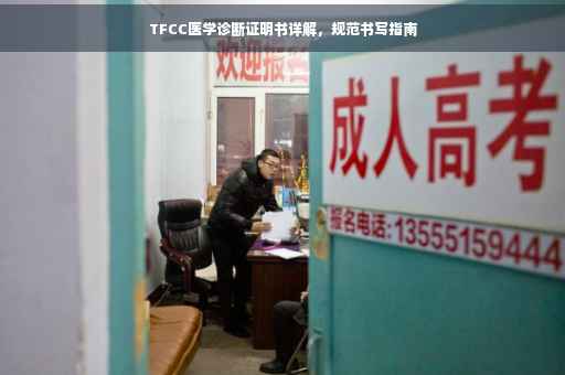 TFCC医学诊断证明书详解，规范书写指南