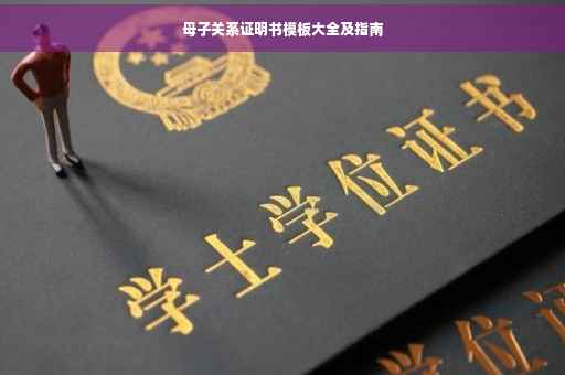 母子关系证明书模板大全及指南