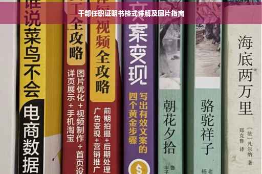 干部任职证明书格式详解及图片指南