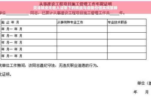 灵活就业无收入证明下的挑战与自我价值实现策略