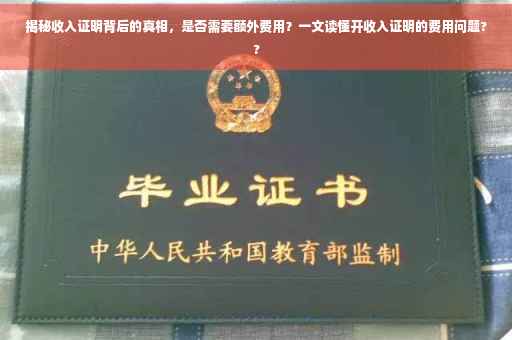 揭秘收入证明背后的真相，是否需要额外费用？一文读懂开收入证明的费用问题??