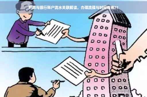护照与银行账户流水关联解读，办理流程与时间指南??