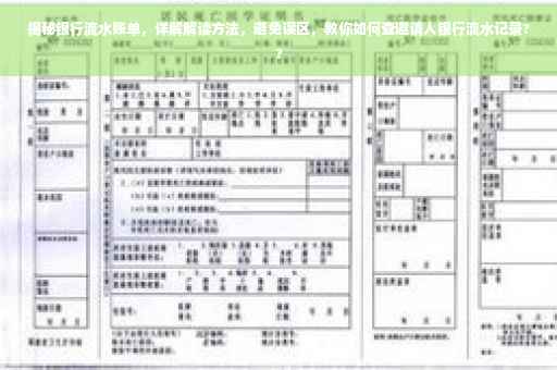 揭秘银行流水账单，详解解读方法，避免误区，教你如何查邀请人银行流水记录??