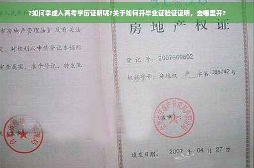 ?如何拿成人高考学历证明呢?关于如何开毕业证验证证明，去哪里开?