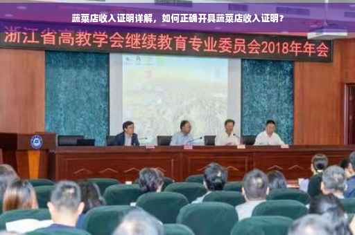 蔬菜店收入证明详解，如何正确开具蔬菜店收入证明？