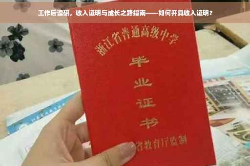 工作后读研，收入证明与成长之路指南——如何开具收入证明？