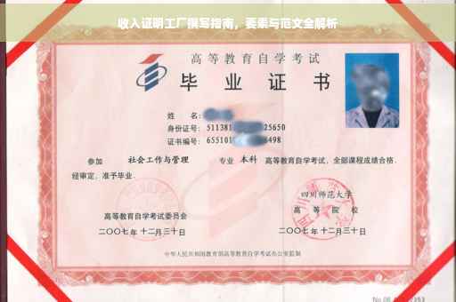 收入证明工厂撰写指南，要素与范文全解析