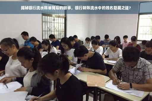 揭秘银行流水账单背后的故事，银行转账流水中的姓名隐藏之谜?