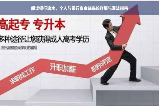 解读银行流水，个人与银行资金往来的详解与写法指南