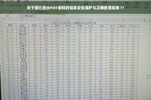 关于银行流水PDF密码的信息安全保护与正确使用指南 ??