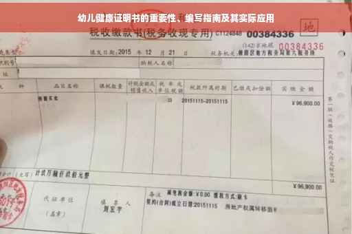 幼儿健康证明书的重要性、编写指南及其实际应用