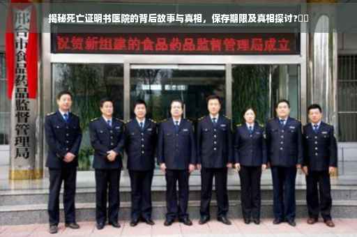 揭秘死亡证明书医院的背后故事与真相，保存期限及真相探讨?⚡️