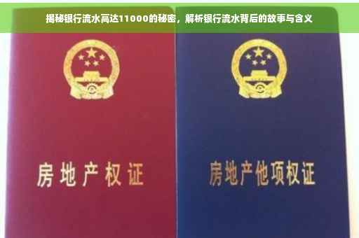 揭秘银行流水高达11000的秘密，解析银行流水背后的故事与含义