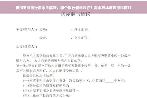 按揭贷款银行流水全解析，哪个银行最适合你？流水对比与选择指南??