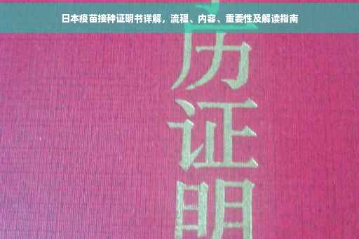 日本疫苗接种证明书详解，流程、内容、重要性及解读指南