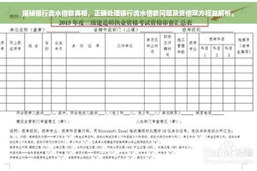 揭秘银行流水借款真相，正确处理银行流水借款问题及贷借双方权益解析。