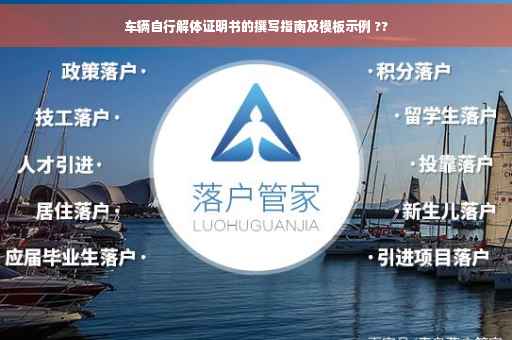 车辆自行解体证明书的撰写指南及模板示例 ??