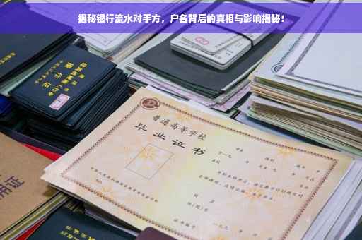 揭秘银行流水对手方，户名背后的真相与影响揭秘！