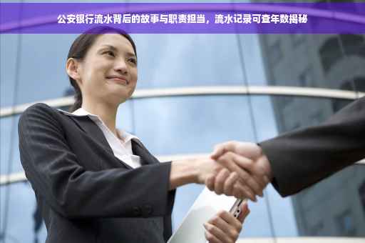 公安银行流水背后的故事与职责担当，流水记录可查年数揭秘