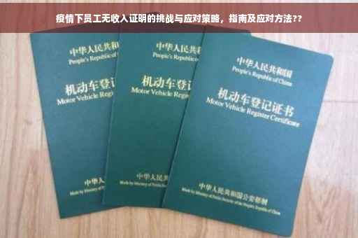疫情下员工无收入证明的挑战与应对策略，指南及应对方法??