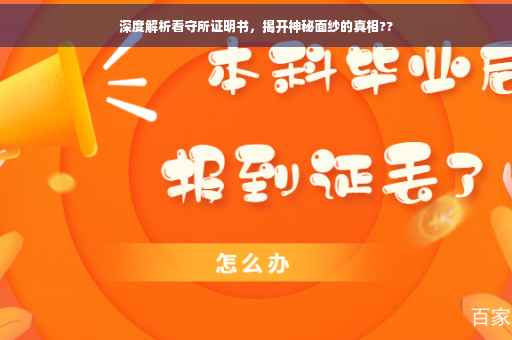 深度解析看守所证明书，揭开神秘面纱的真相??