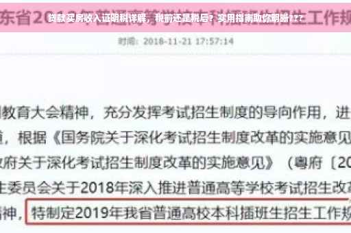 贷款买房收入证明税详解，税前还是税后？实用指南助你明晰???