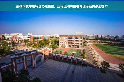 疫情下货车通行证办理指南，运行证明书模板与通行证的必要性??