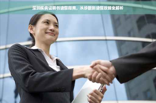 深圳疾病证明书请假指南，从诊断到请假攻略全解析