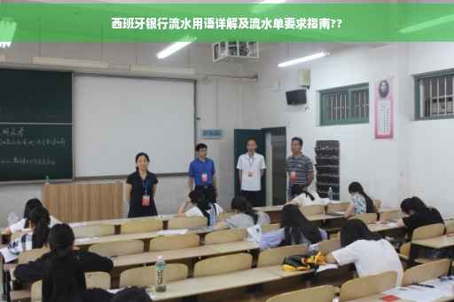 西班牙银行流水用语详解及流水单要求指南??