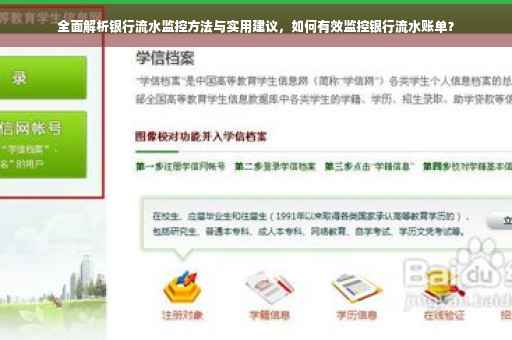 全面解析银行流水监控方法与实用建议，如何有效监控银行流水账单？