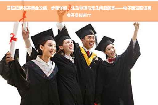 驾照证明书开具全攻略，步骤详解、注意事项与常见问题解答——电子版驾照证明书开具指南??
