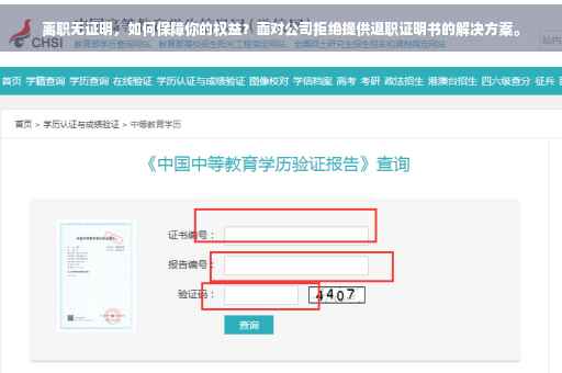 离职无证明，如何保障你的权益？面对公司拒绝提供退职证明书的解决方案。