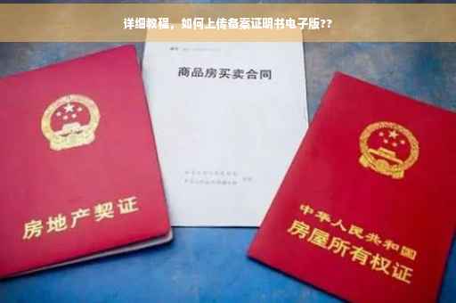 详细教程，如何上传备案证明书电子版??