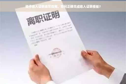 骑手收入证明填写指南，如何正确完成收入证明模板？