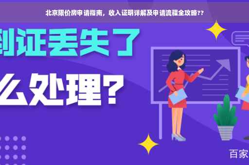 北京限价房申请指南，收入证明详解及申请流程全攻略??