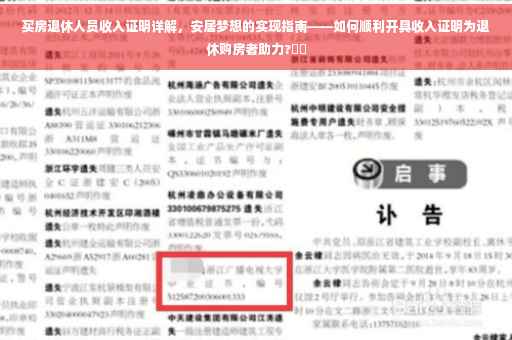 买房退休人员收入证明详解，安居梦想的实现指南——如何顺利开具收入证明为退休购房者助力?⚡️