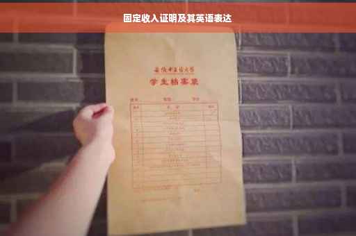 固定收入证明及其英语表达