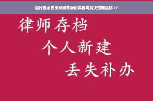 银行流水支出频繁背后的真相与解决策略揭秘 ??