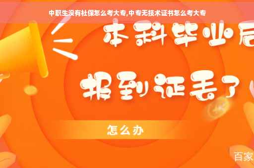 中职生没有社保怎么考大专,中专无技术证书怎么考大专