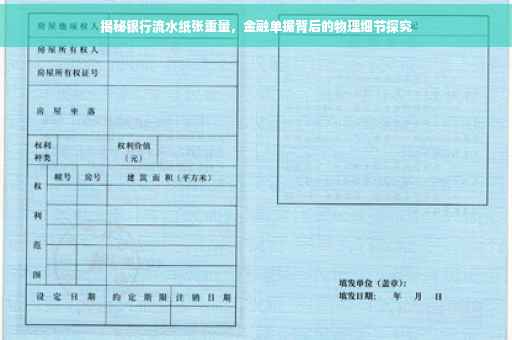 揭秘银行流水纸张重量，金融单据背后的物理细节探究