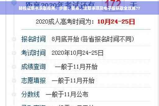 转校证明书获取指南，步骤、要点、注意事项及电子版获取全攻略??