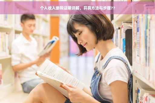 个人收入缴税证明详解，开具方法与步骤??