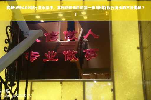 揭秘记账APP银行流水操作，实现财务自由的第一步与删除银行流水的方法揭秘 ??