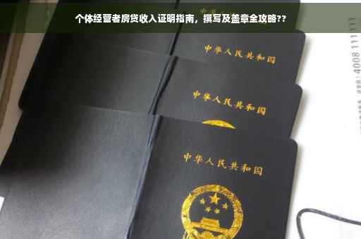 个体经营者房贷收入证明指南，撰写及盖章全攻略??