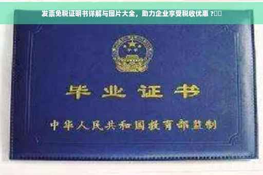 发票免税证明书详解与图片大全，助力企业享受税收优惠 ?⚡️