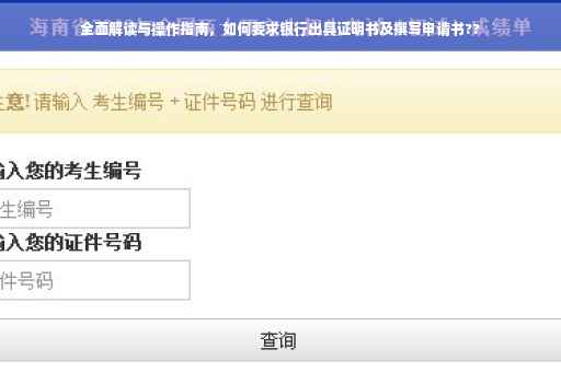 全面解读与操作指南，如何要求银行出具证明书及撰写申请书??